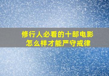 修行人必看的十部电影 怎么样才能严守戒律